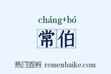 常伯是什么意思的图片